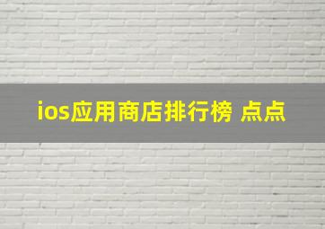 ios应用商店排行榜 点点